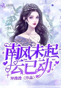 南風未起云已動