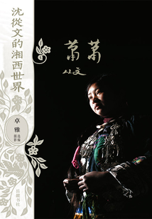 沈從文的湘西世界：蕭蕭