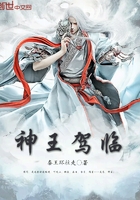 神王駕臨在線閱讀