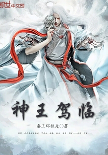 神王駕臨