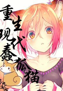 重生現(xiàn)代蠢狐貓