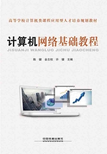 計算機網絡基礎教程