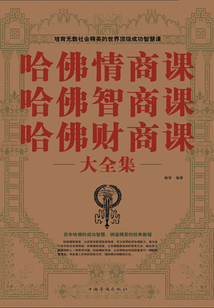 哈佛情商課 哈佛智商課 哈佛財商課大全集