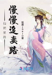 掃把星的慢慢追妻路