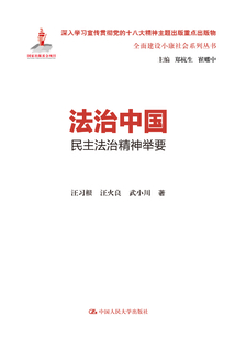 法治中國:民主法治精神舉要