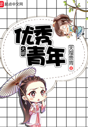 大明优秀青年在线阅读