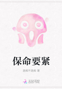 保命要緊
