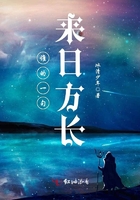 誰的一句來日方長在線閱讀
