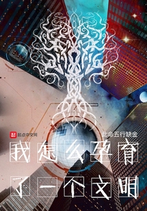 我怎么孕育了一個文明