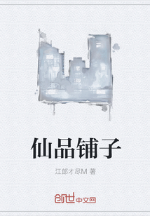 仙品鋪子