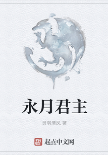 永月君主