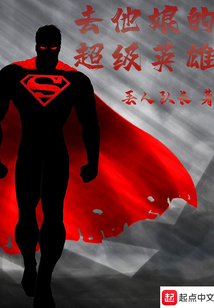 去他娘的超级英雄