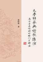 文学师承与诗歌推演：南宋中兴诗坛的师门与师法