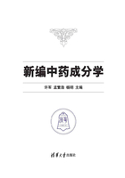 新编中药成分学