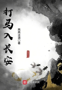 打馬入長安