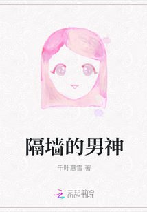 隔墻的男神