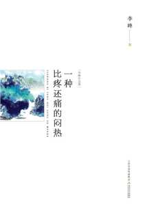 一種比疼還痛的悶熱