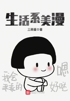 生活系美漫在線閱讀