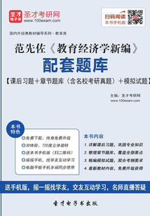 范先佐《教育經濟學新編》配套題庫【課后習題+章節題庫(含名校考研真題)+模擬試題】