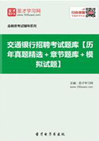 2019年交通银行招聘考试题库【历年真题精选＋章节题库＋模拟试题】在线阅读