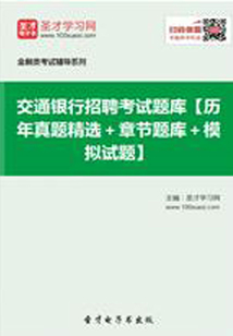 2019年交通銀行招聘考試題庫【歷年真題精選+章節題庫+模擬試題】