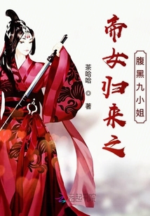 帝女歸來之腹黑九小姐