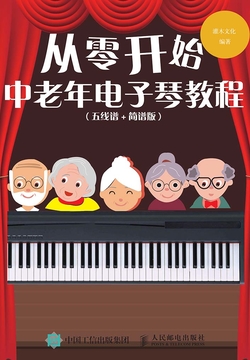 从零开始：中老年电子琴教程（五线谱+简谱版） 封面