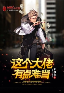 这个大佬有点难当