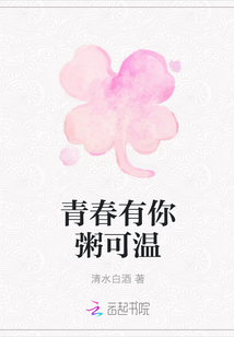 青春有你粥可溫