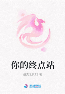 你的終點站