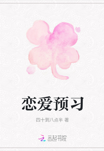 戀愛(ài)預(yù)習(xí)