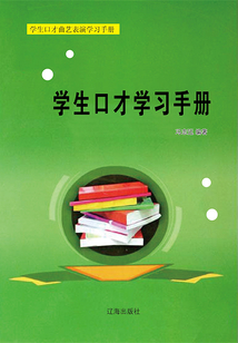 學生口才學習手冊