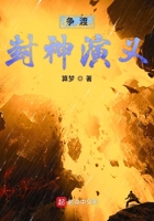 爭渡封神演義在線閱讀