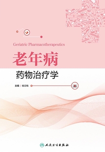 老年病藥物治療學(xué)
