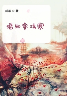 瑤知睿清寒