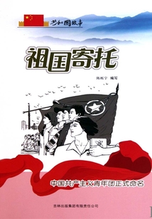 祖国寄托:中国共产主义青年团正式命名