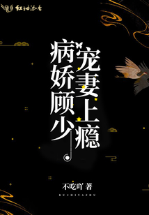 病嬌顧少寵妻上癮