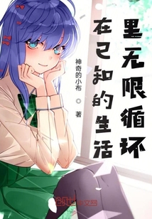 在已知的生活里無限循環