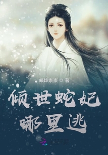 傾世蛇妃哪里逃