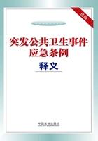 突发公共卫生事件应急条例释义选编在线阅读