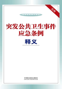 突发公共卫生事件应急条例释义选编