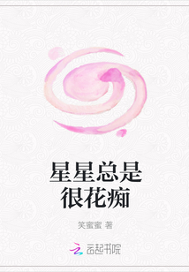 星星總是很花癡