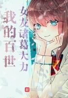 我的百世女友諸葛大力在線(xiàn)閱讀