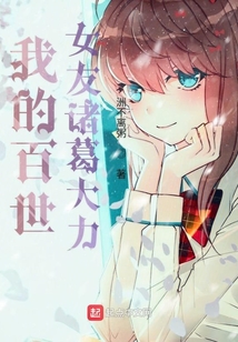 我的百世女友诸葛大力
