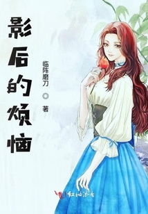 影后的煩惱