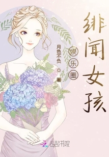 娛樂圈緋聞女孩