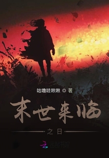 末世來(lái)臨之日