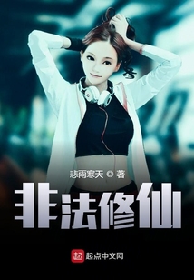 非法修仙