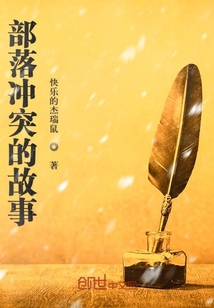 部落沖突故事集