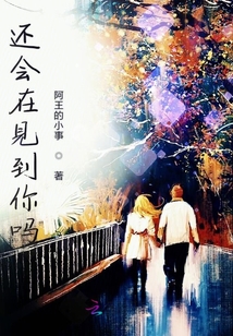 還會再見到你嗎